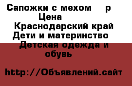 Сапожки с мехом 28 р. › Цена ­ 300 - Краснодарский край Дети и материнство » Детская одежда и обувь   